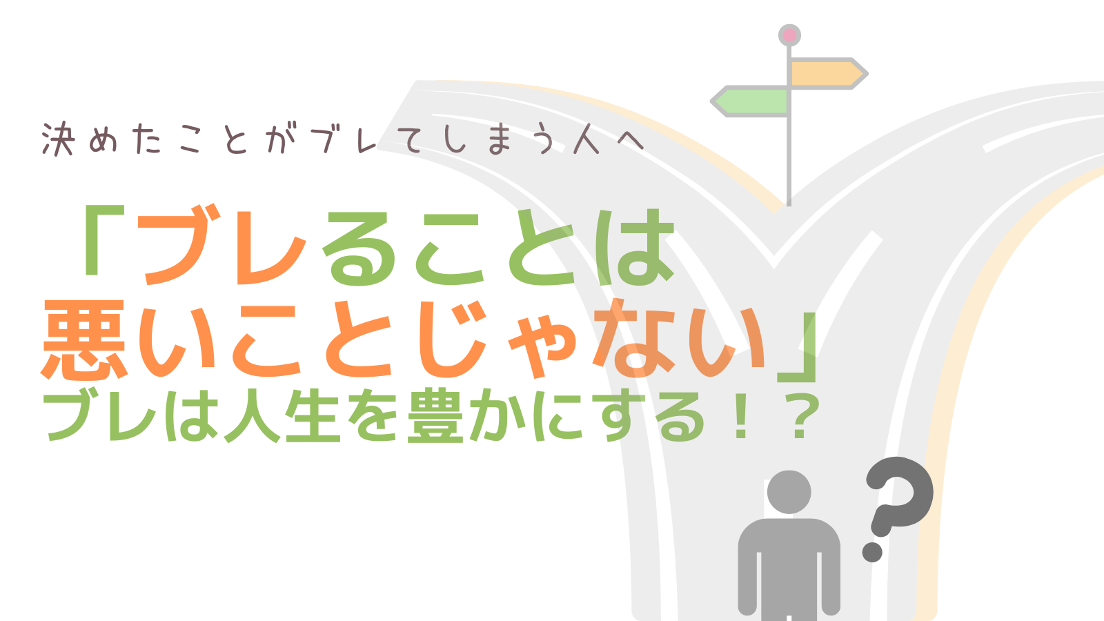 考えがブレることは悪いことじゃない ブレは人生を豊かにする なないろlifeブログ 楽になる考え方