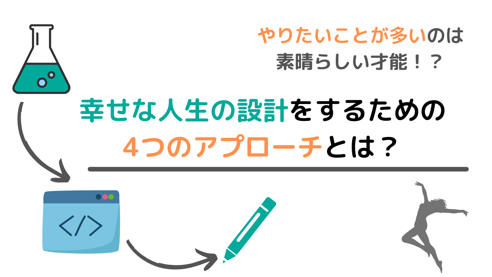 やりたいことが多いのは素晴らしい才能 幸せな人生の設計をするための4つのアプローチとは なないろlifeブログ 楽になる考え方